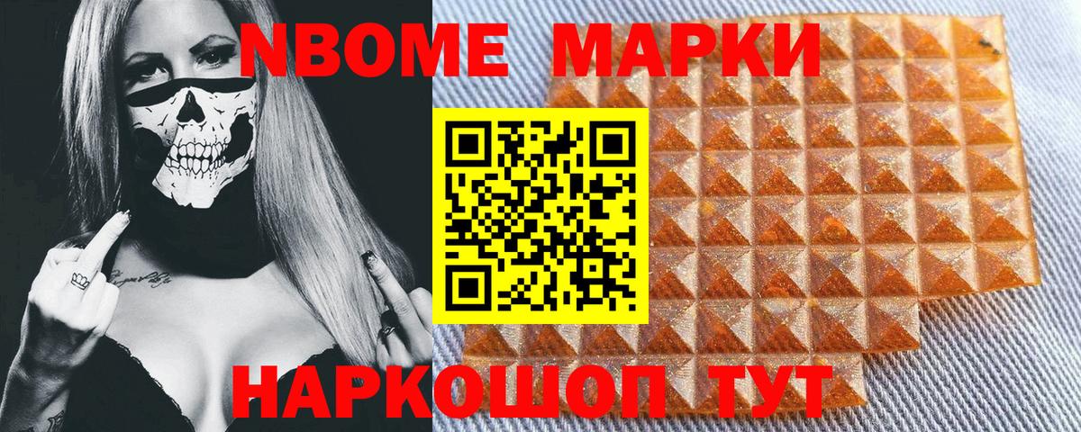 Марки 25I-NBOMe 1,8мг Аксай
